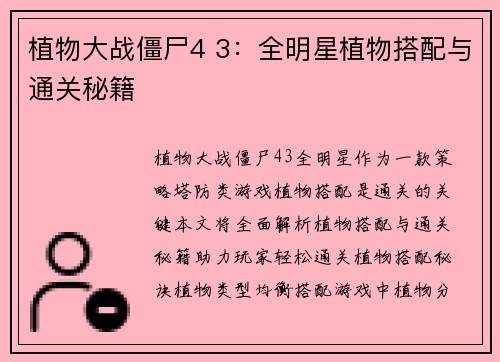 植物大战僵尸4 3：全明星植物搭配与通关秘籍