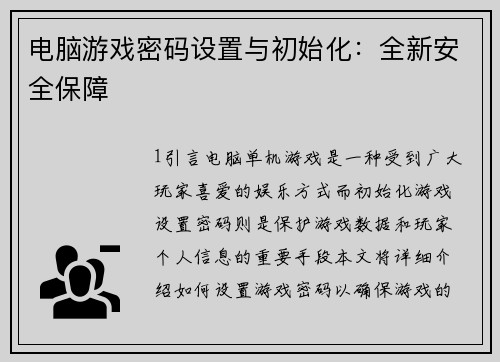电脑游戏密码设置与初始化：全新安全保障