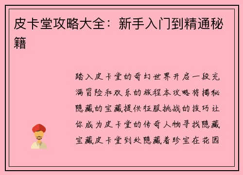 皮卡堂攻略大全：新手入门到精通秘籍