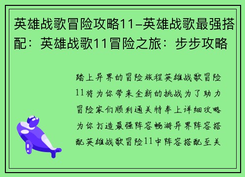 英雄战歌冒险攻略11-英雄战歌最强搭配：英雄战歌11冒险之旅：步步攻略，畅游异界