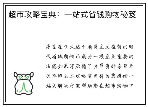 超市攻略宝典：一站式省钱购物秘笈