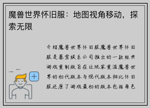 魔兽世界怀旧服：地图视角移动，探索无限