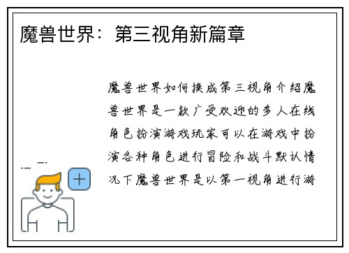魔兽世界：第三视角新篇章