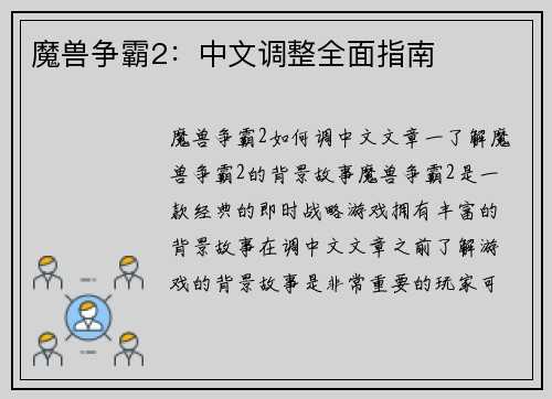 魔兽争霸2：中文调整全面指南