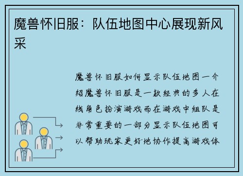 魔兽怀旧服：队伍地图中心展现新风采