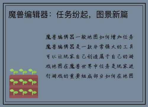 魔兽编辑器：任务纷起，图景新篇