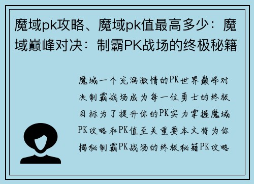 魔域pk攻略、魔域pk值最高多少：魔域巅峰对决：制霸PK战场的终极秘籍